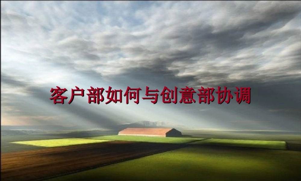 4A公司培训教材－创作部如何与客户部配合.ppt