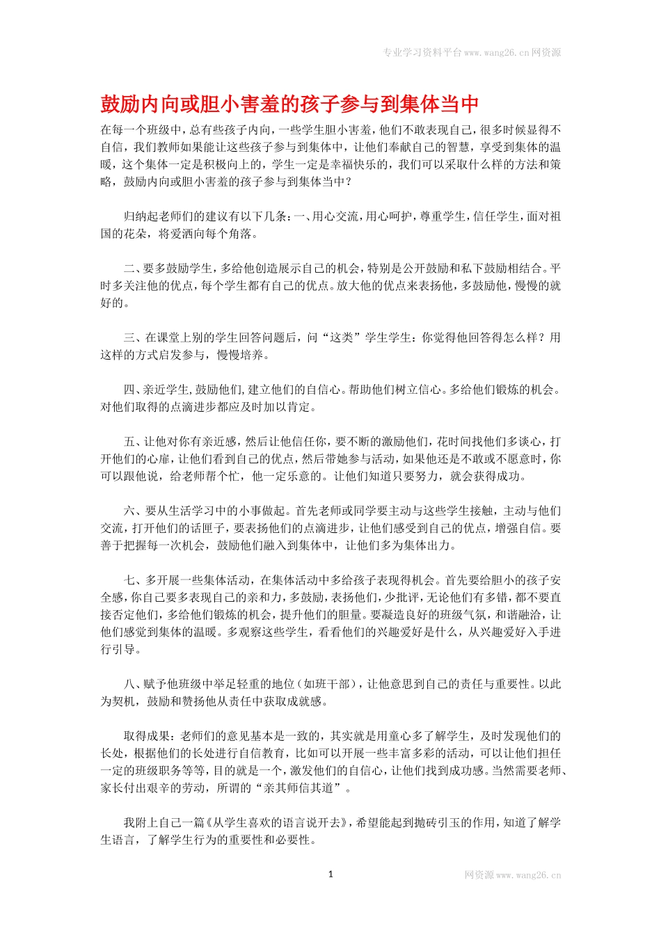 鼓励内向或胆小害羞的孩子参与到集体当中.doc_第1页