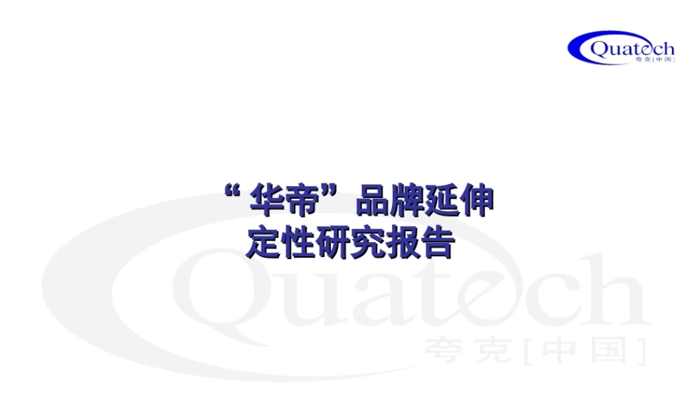 华帝品牌延伸定性研究报告.ppt