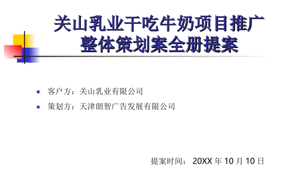 关山乳业干吃牛奶项目推广整体策划案全册提案.ppt