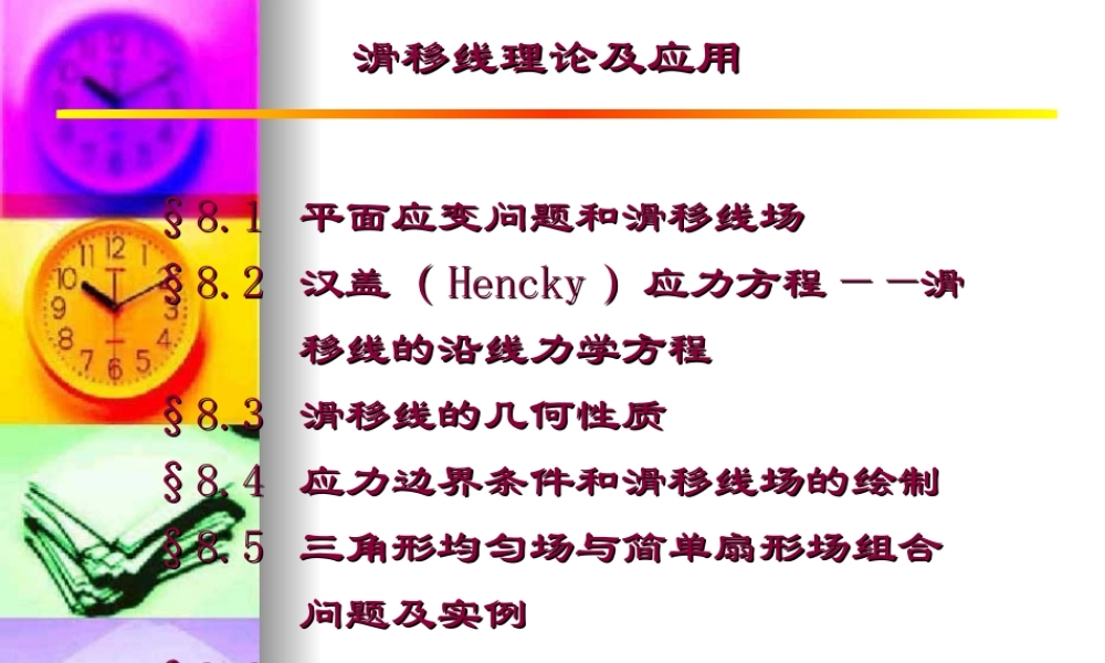 滑移线理论及应用.ppt