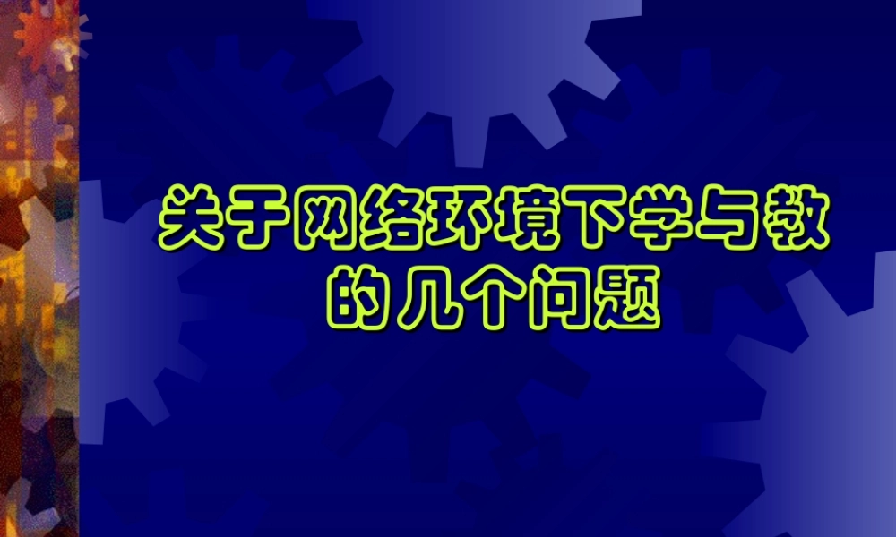 关于网络环境下学与教学的几个问题.ppt