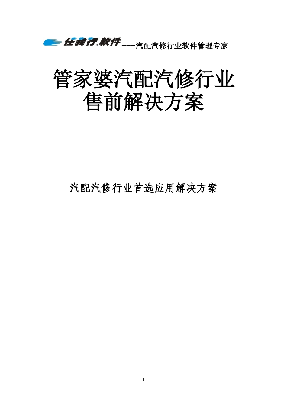 管家婆汽配汽修行业（2S）售前解决方案.doc_第1页