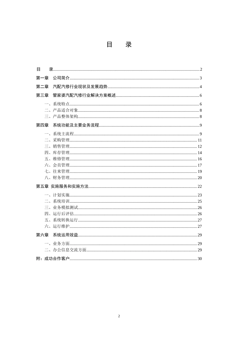 管家婆汽配汽修行业（2S）售前解决方案.doc_第2页