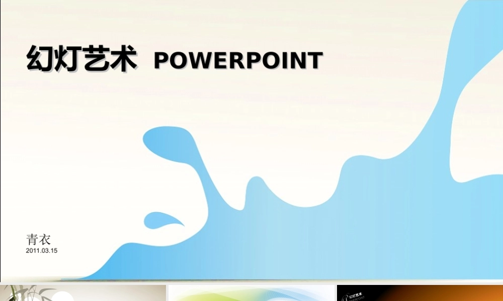 幻灯艺术-32张超漂亮封面 .ppt