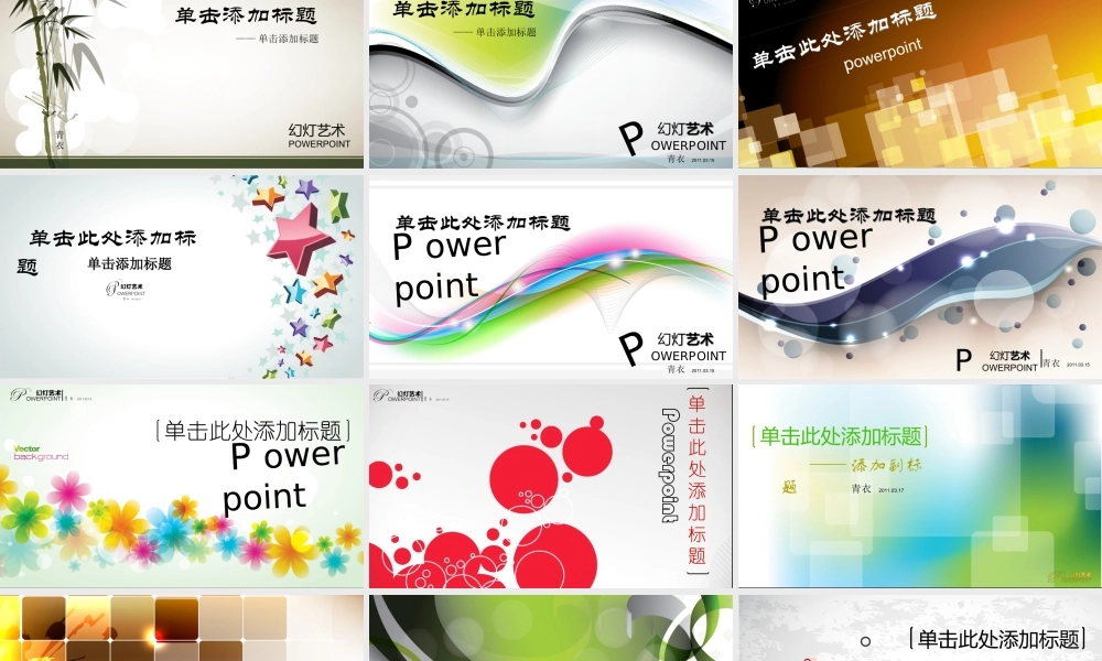 幻灯艺术-32张超漂亮封面 .ppt