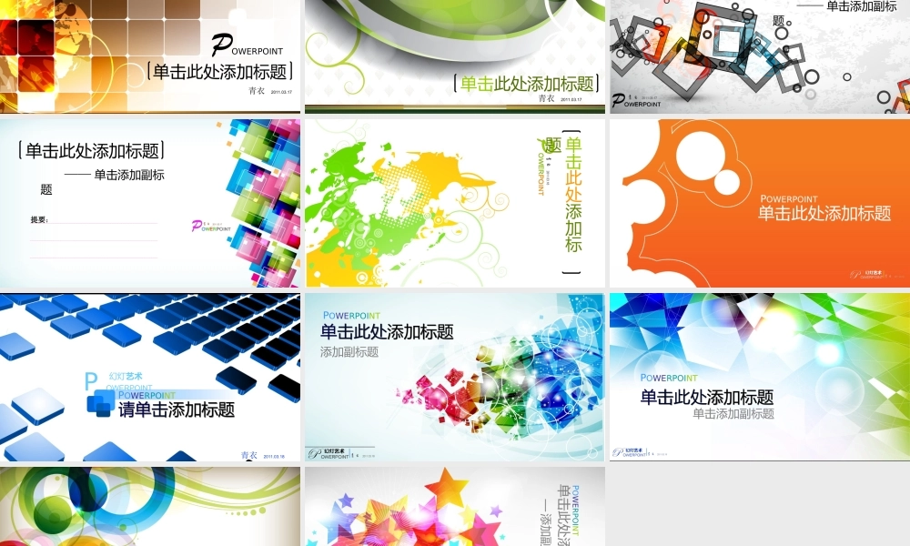 幻灯艺术-32张超漂亮封面 .ppt