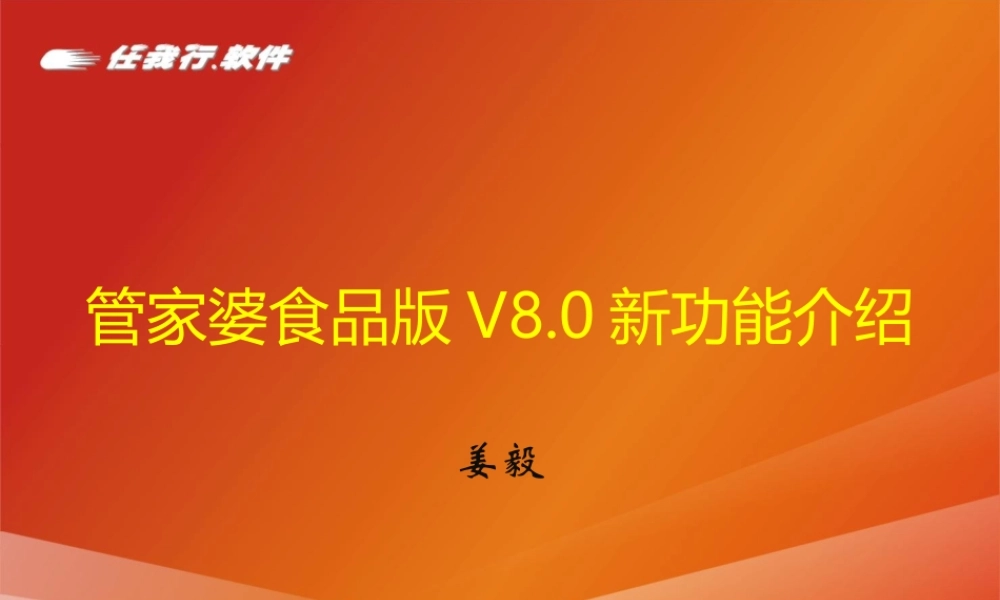 管家婆食品版V8.0介绍.pptx