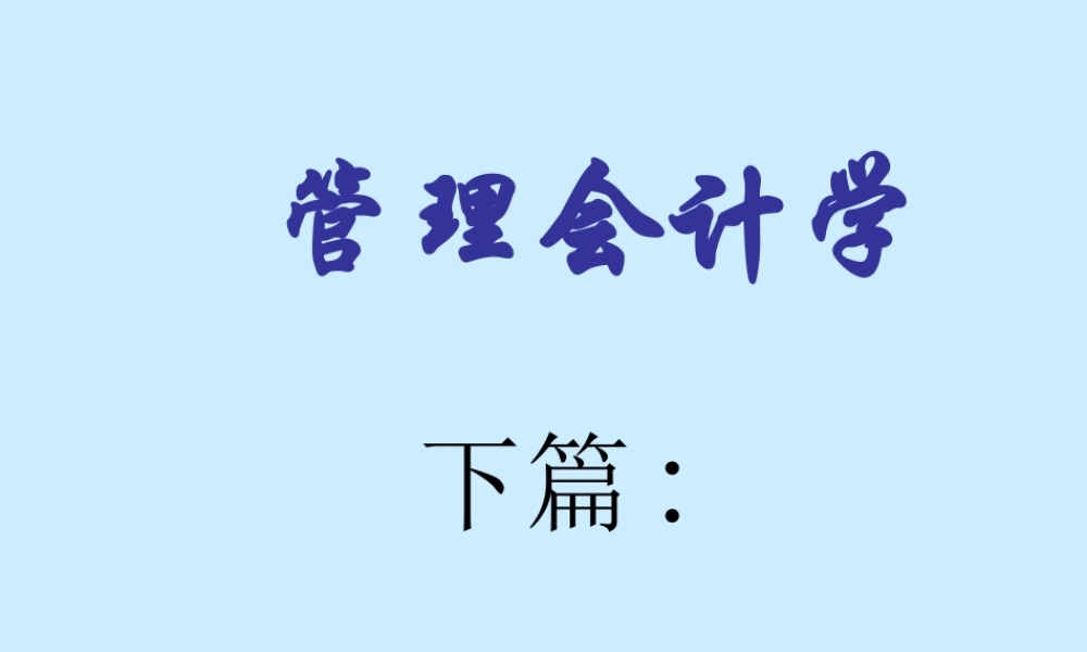 管理会计学.ppt