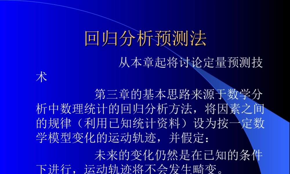 回归分析预测法.ppt