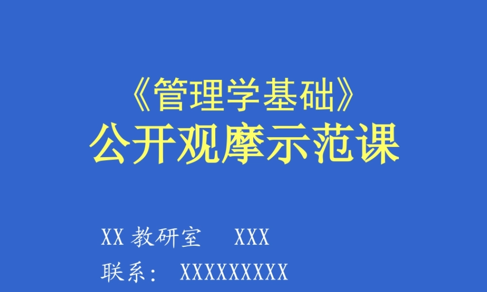 管理学基础示范课.ppt