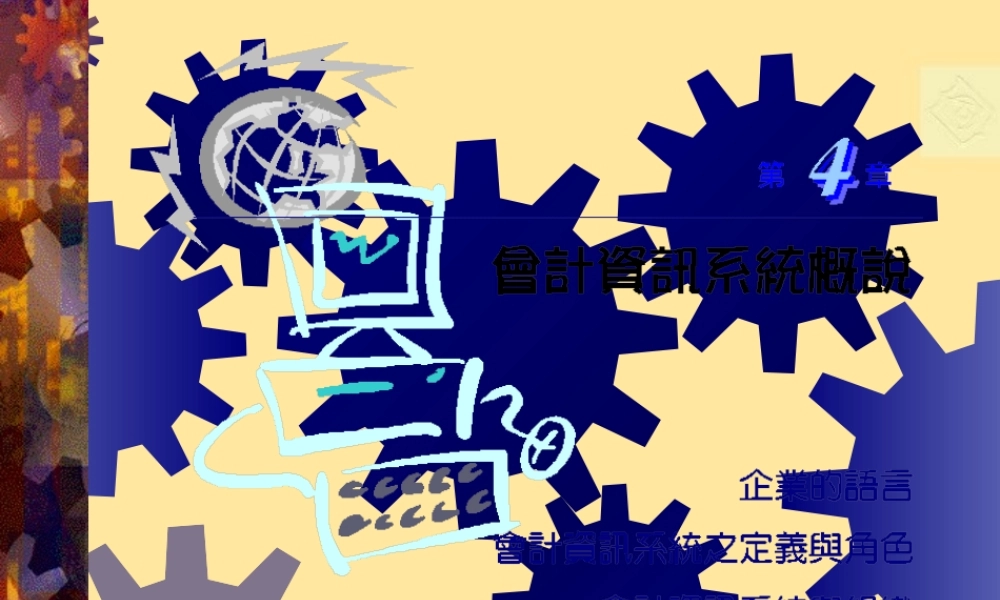 会计资讯系统概说.ppt