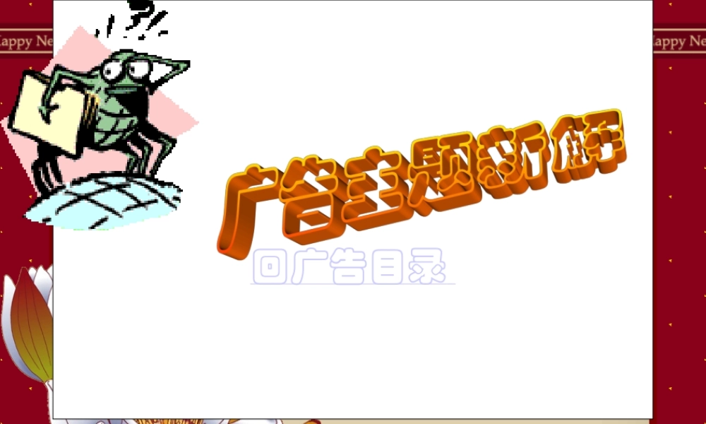 广告主题新解.PPT