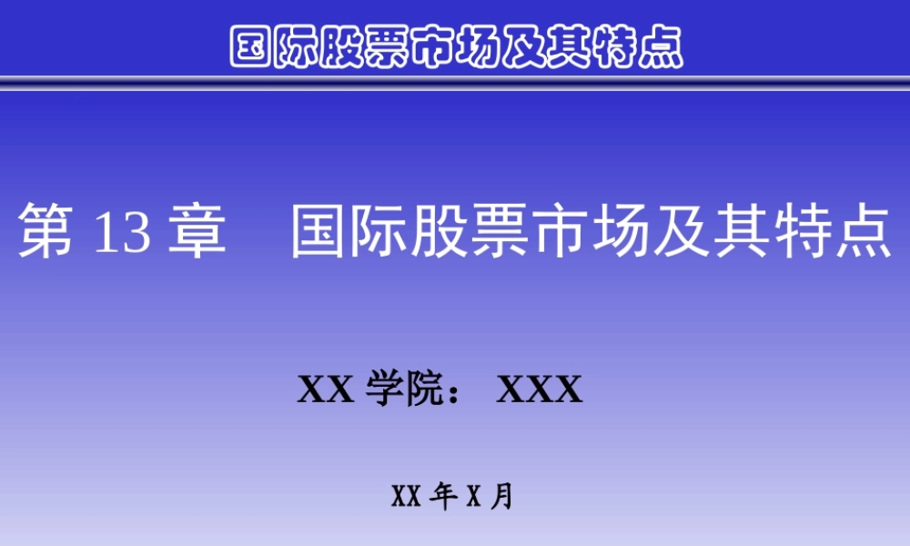 国际股票市场及其特点.ppt