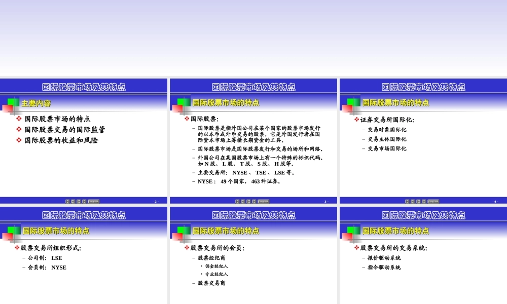 国际股票市场及其特点.ppt