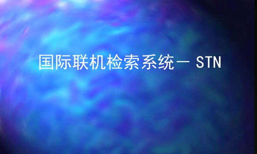 国际联机检索系统－STN.ppt
