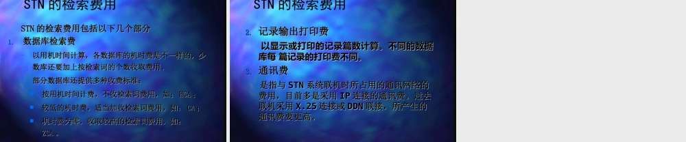 国际联机检索系统－STN.ppt