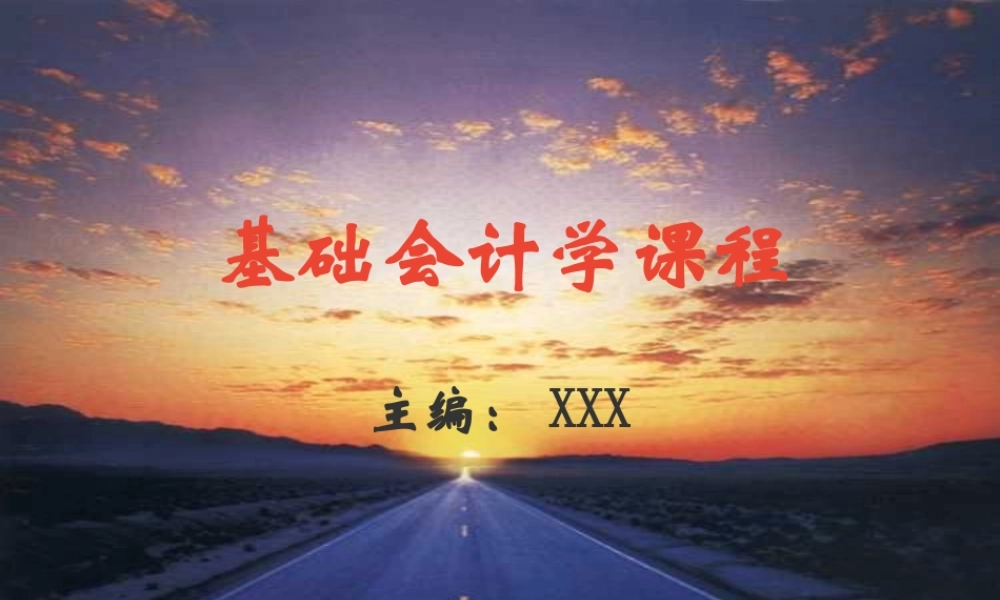 基础会计学课程.ppt