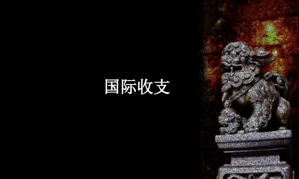 国际收支.ppt
