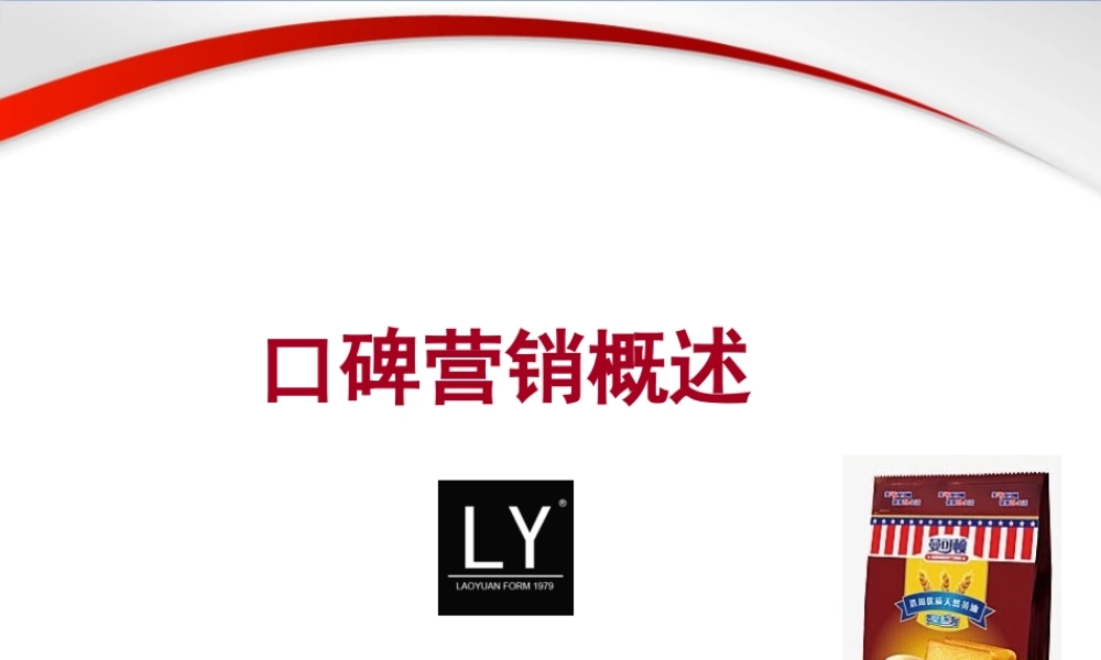 基于互联网口碑营销概述.ppt