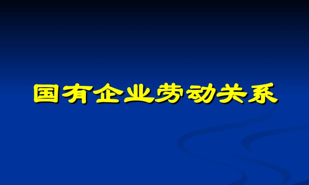 国有企业劳动关系.ppt
