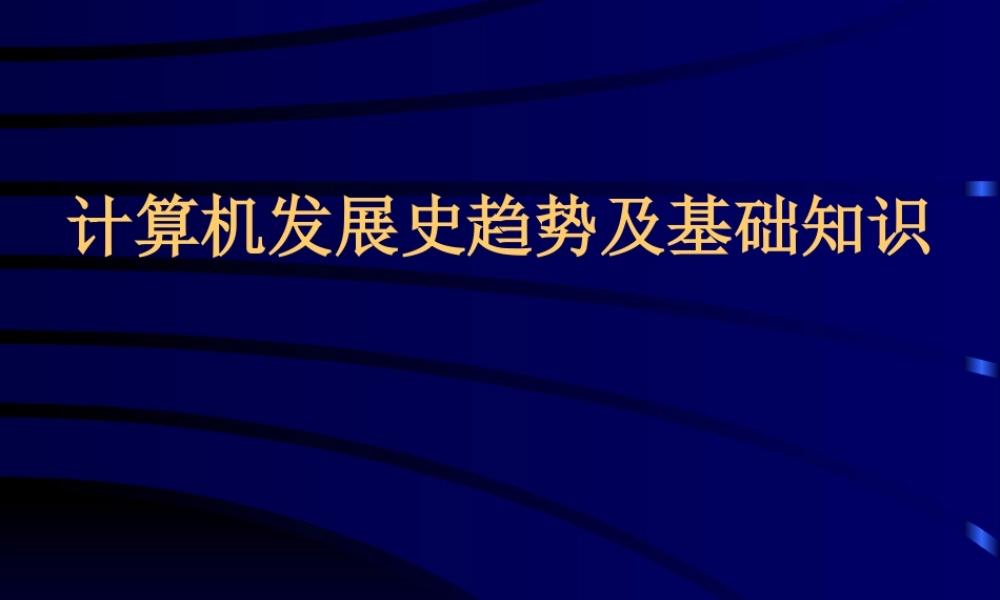 计算机发展史趋势及基础知识.ppt