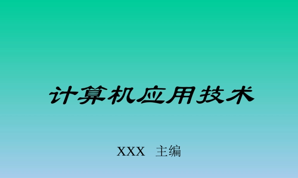 计算机应用技术.ppt