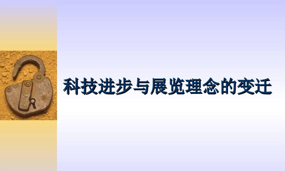科技进步与展览理念的变迁.ppt