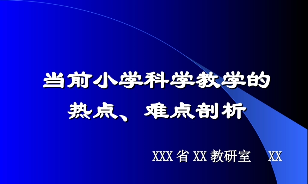 科学教学热点难点解析.ppt