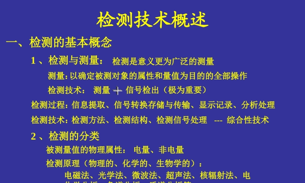 检测技术概述.ppt