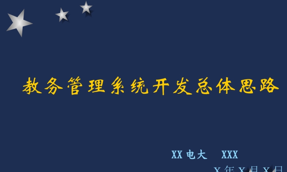 教务系统开发总体思路.ppt