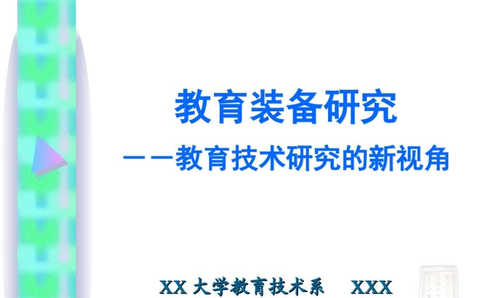 教育装备研究.ppt