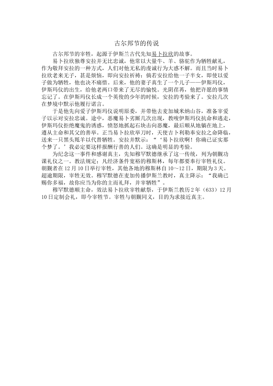 06案例六：古尔邦节的传说.docx_第1页