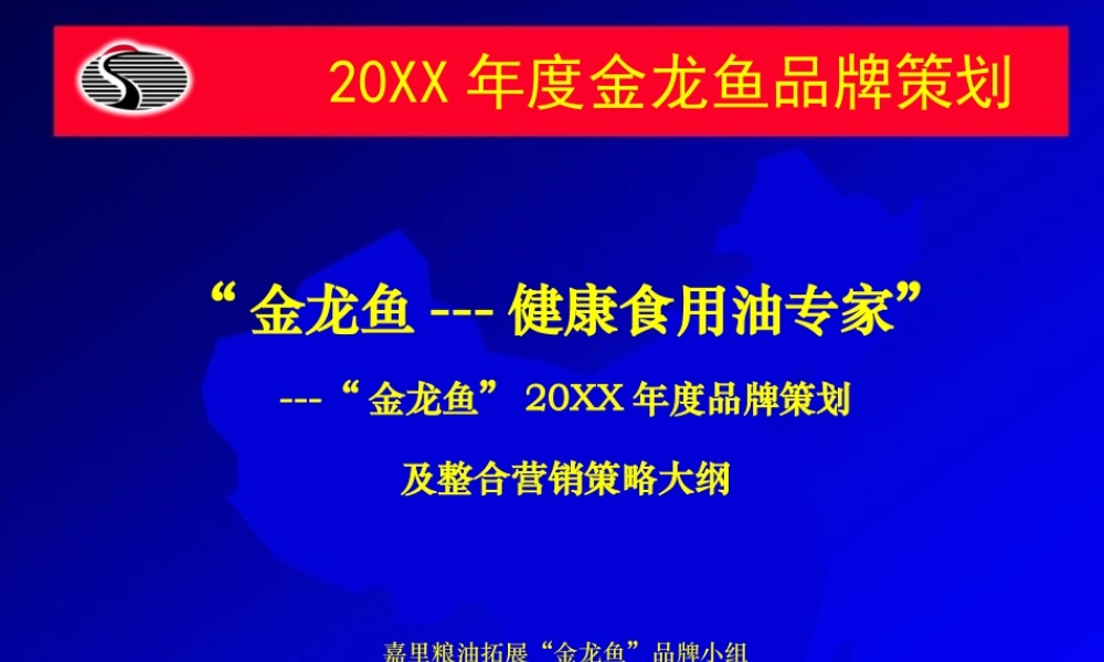 金龙鱼品牌策划及整合营销策略大纲.ppt