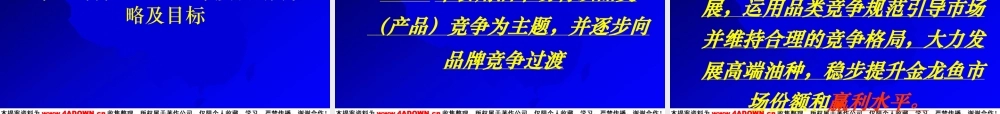 金龙鱼品牌策划及整合营销策略大纲.ppt