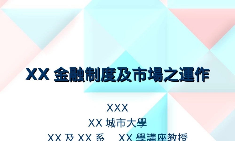 金融制度及市场之运作.ppt
