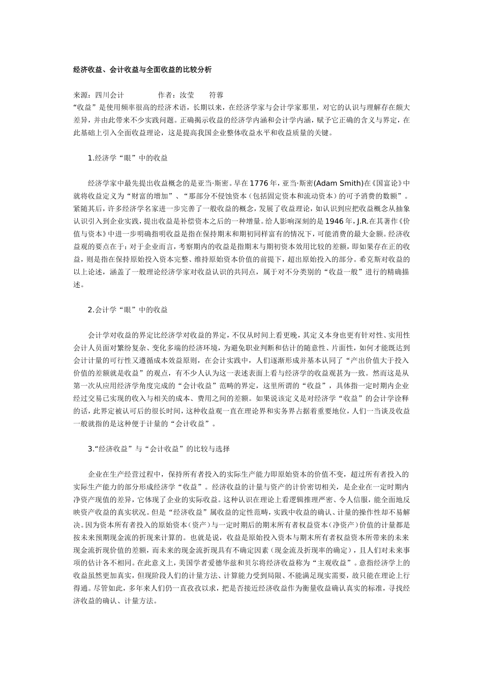 经济收益、会计收益与全面收益的比较分析.doc_第1页