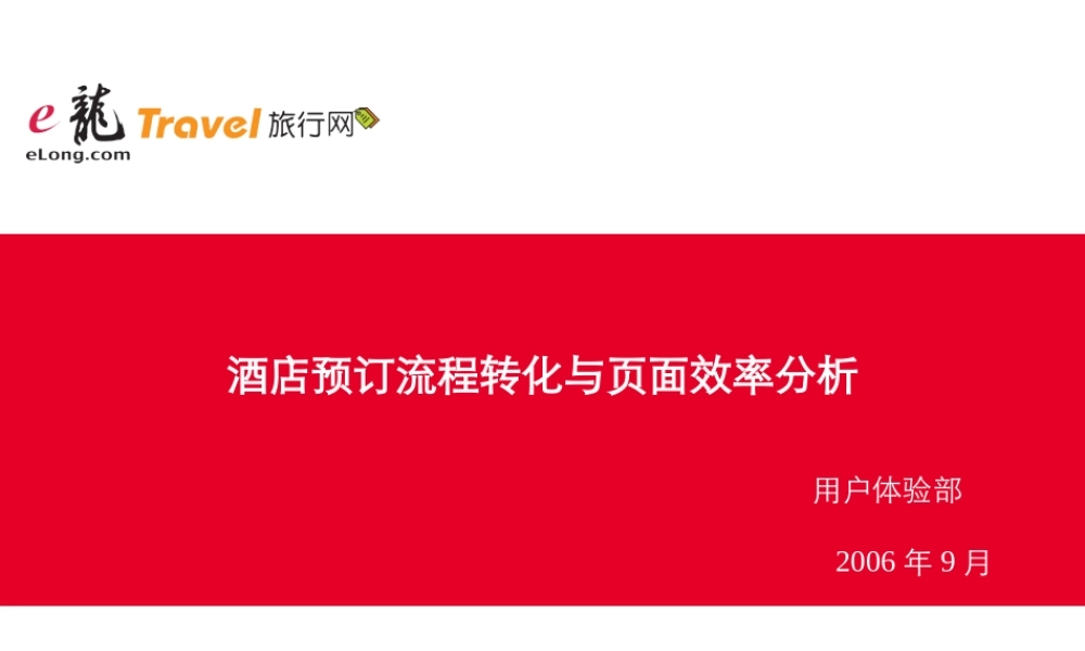 酒店预订流程转化与页面效率分析 .ppt