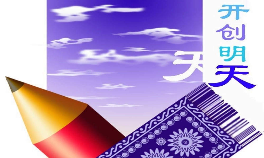 开创明天.ppt