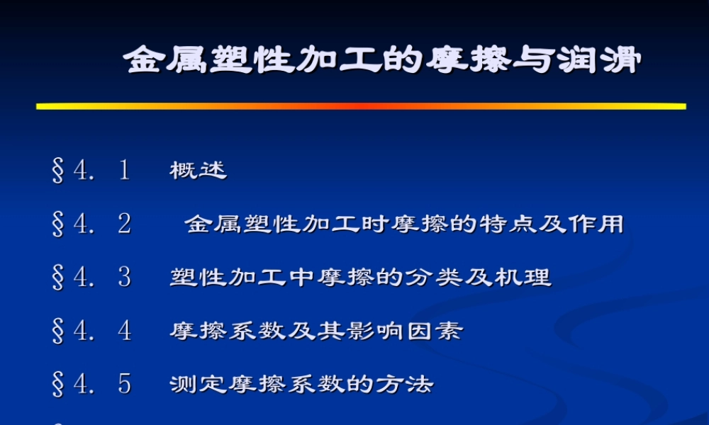 金属塑性加工的摩擦与润滑.ppt