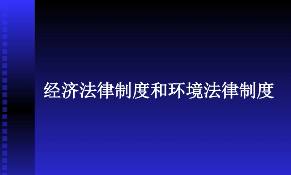 经济和环境法律制度.ppt