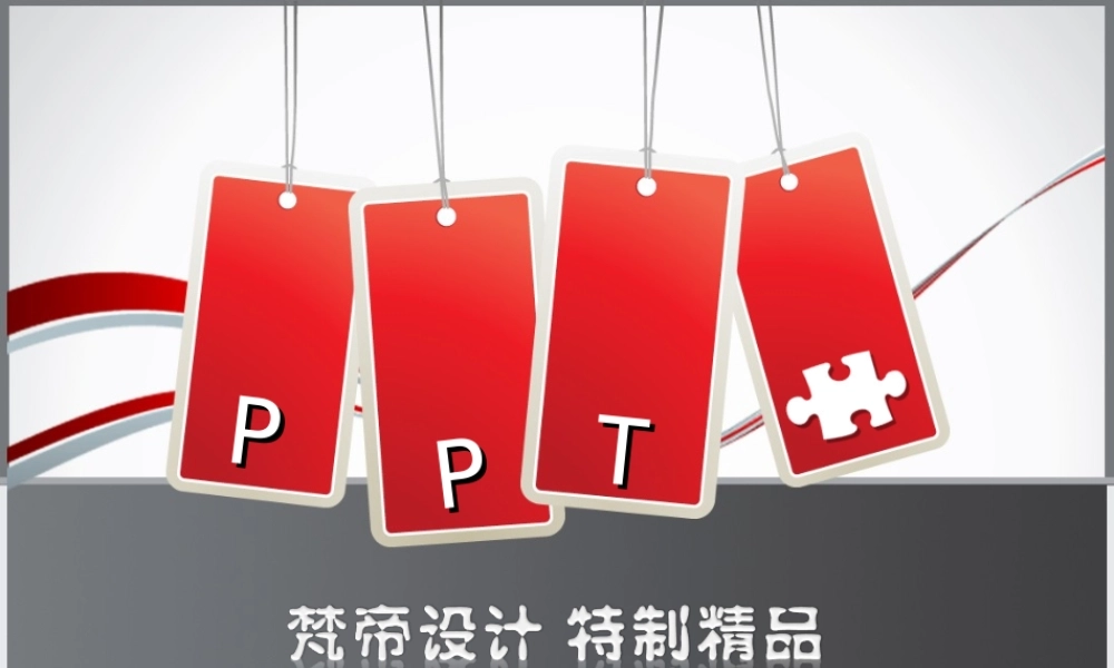 精制模板.ppt
