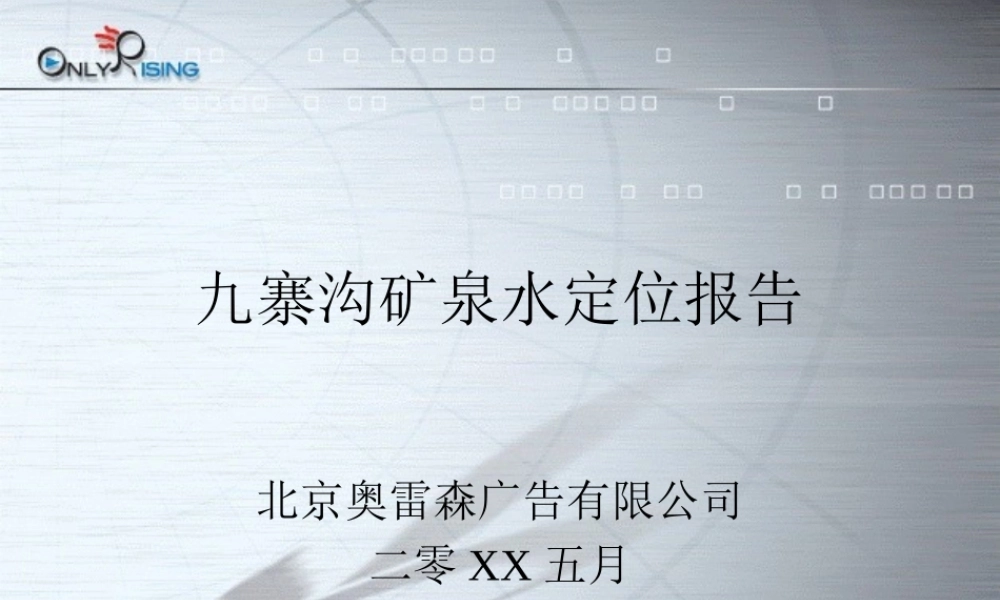 九寨沟矿泉水定位报告.ppt