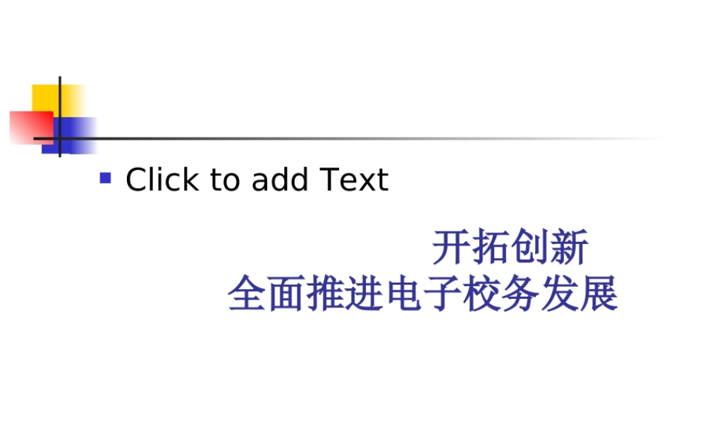 开拓创新推进电子校务发展.ppt