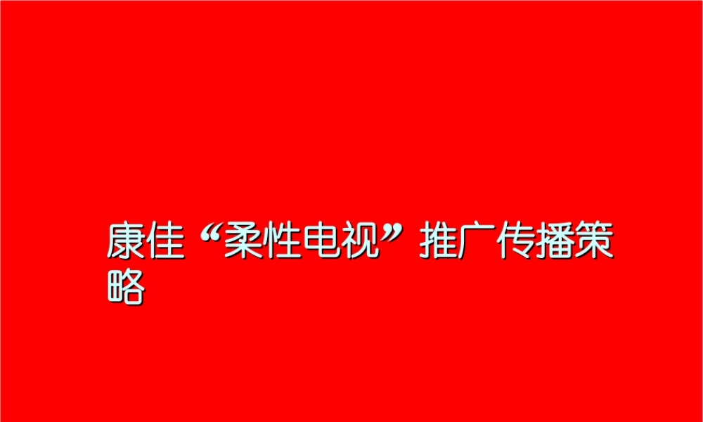 康佳柔性电视推广传播策略.ppt