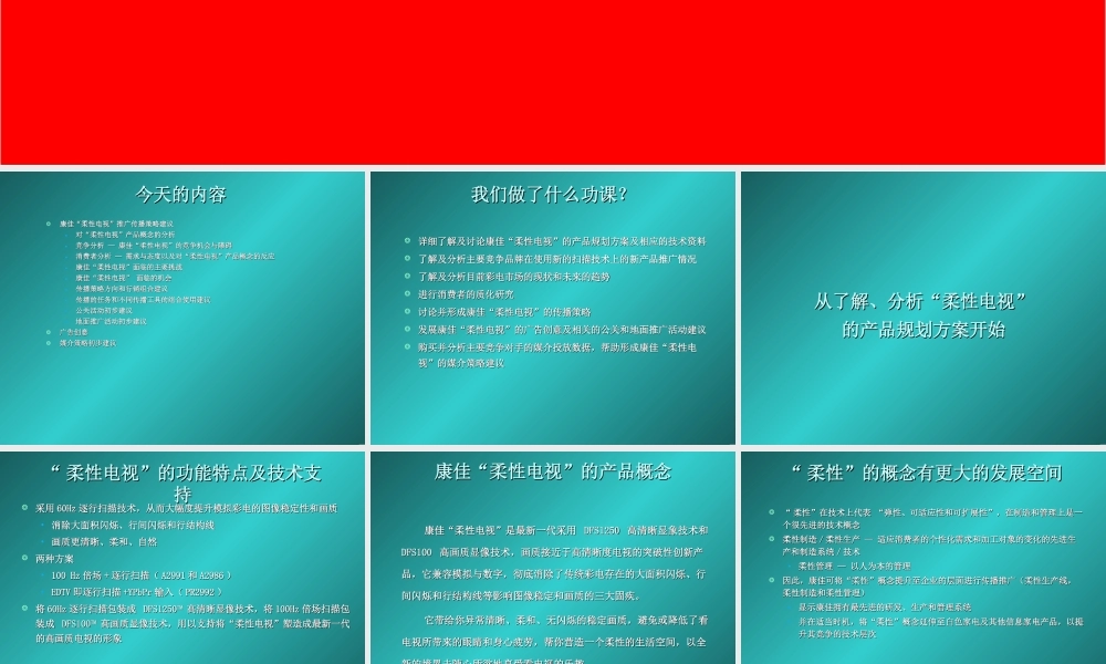 康佳柔性电视推广传播策略.ppt