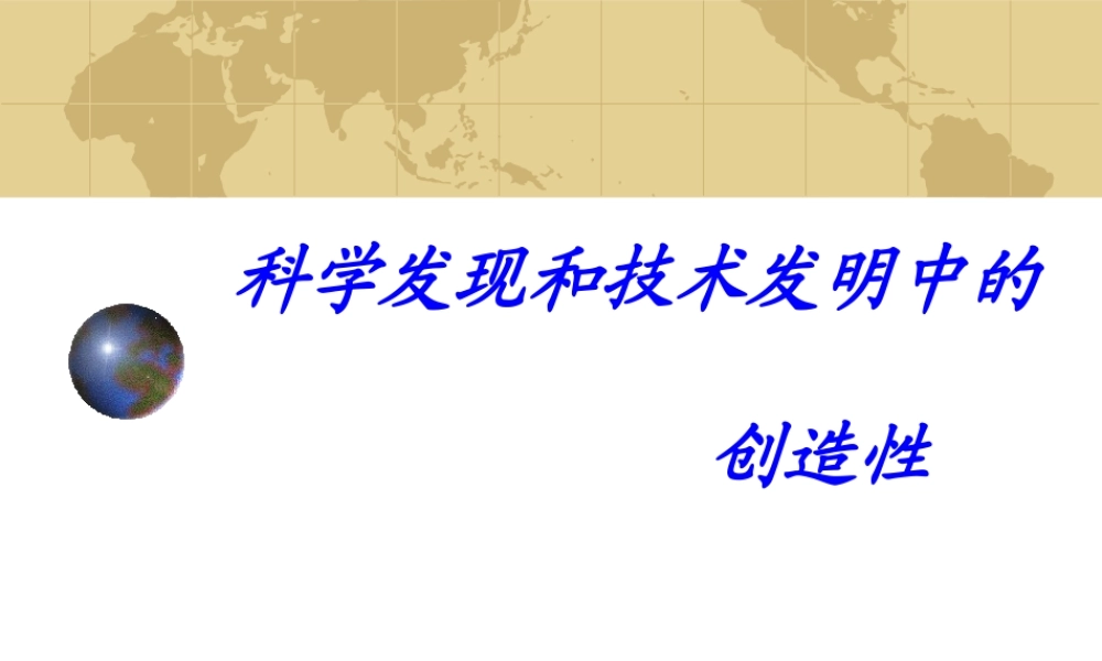 科学发现和技术发明中的创造性.ppt