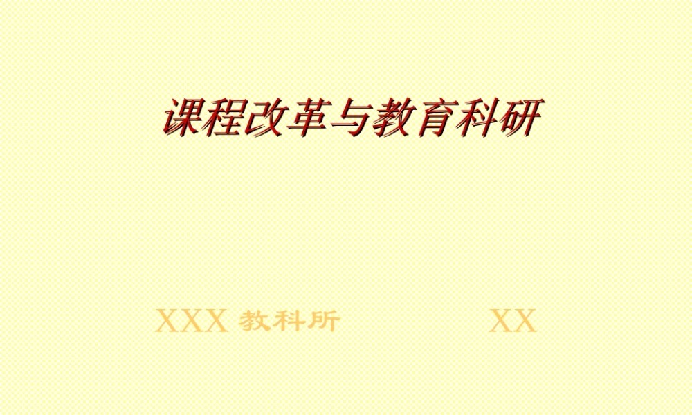 课程改革与教育科研.ppt