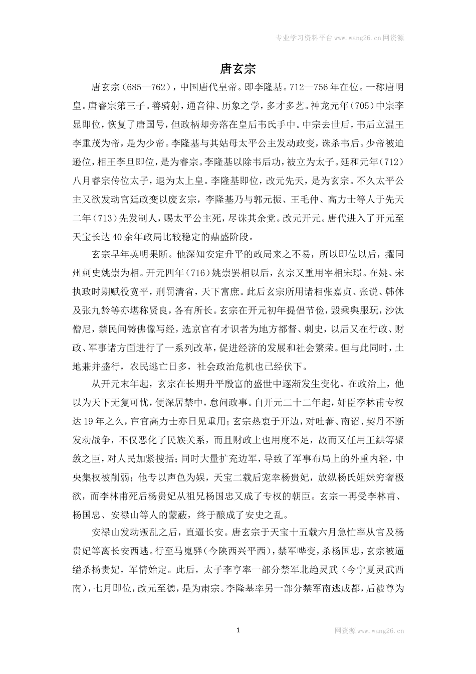 历史人物：唐玄宗.doc_第1页