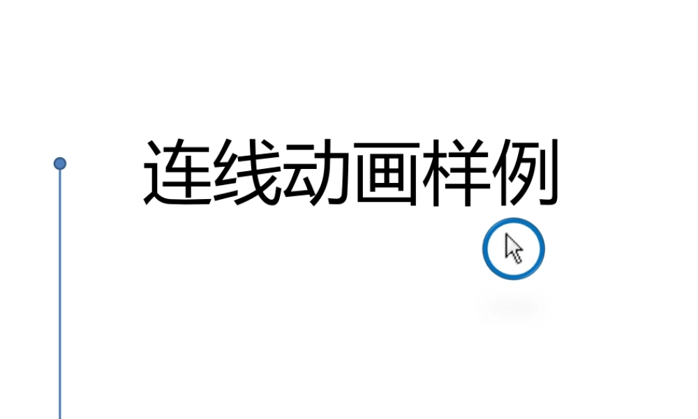连线动画样例.ppt